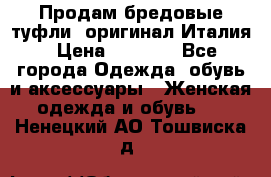 Продам бредовые туфли, оригинал Италия › Цена ­ 8 500 - Все города Одежда, обувь и аксессуары » Женская одежда и обувь   . Ненецкий АО,Тошвиска д.